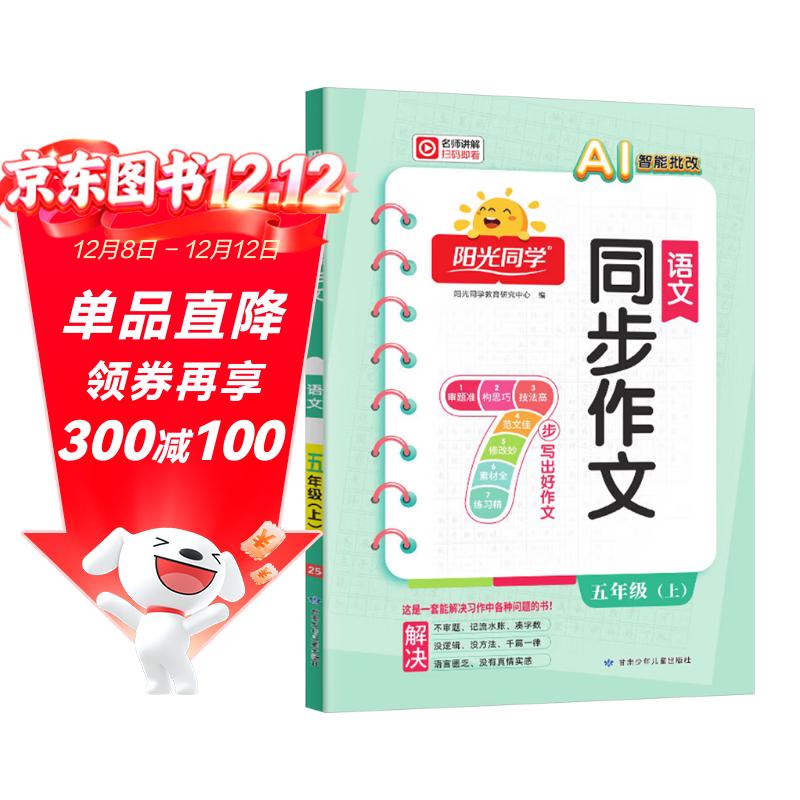 阳光同学 2025秋新版 同步作文小达人 五年级上册语文人教版 小学生五年级作文书上册同步写作范文作文书大全写作技巧专项训练