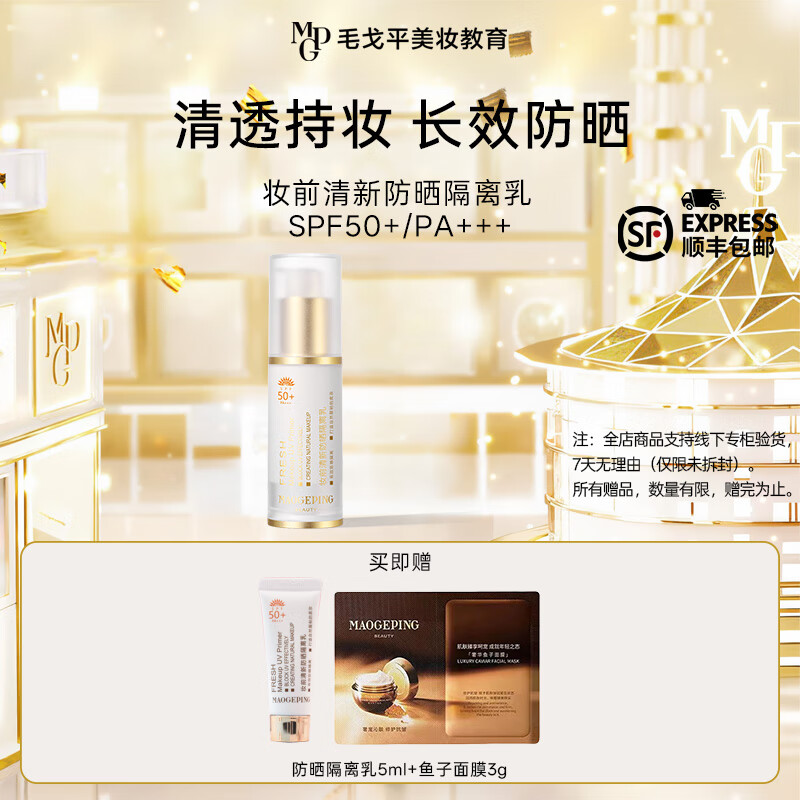 毛戈平清新防晒隔离乳