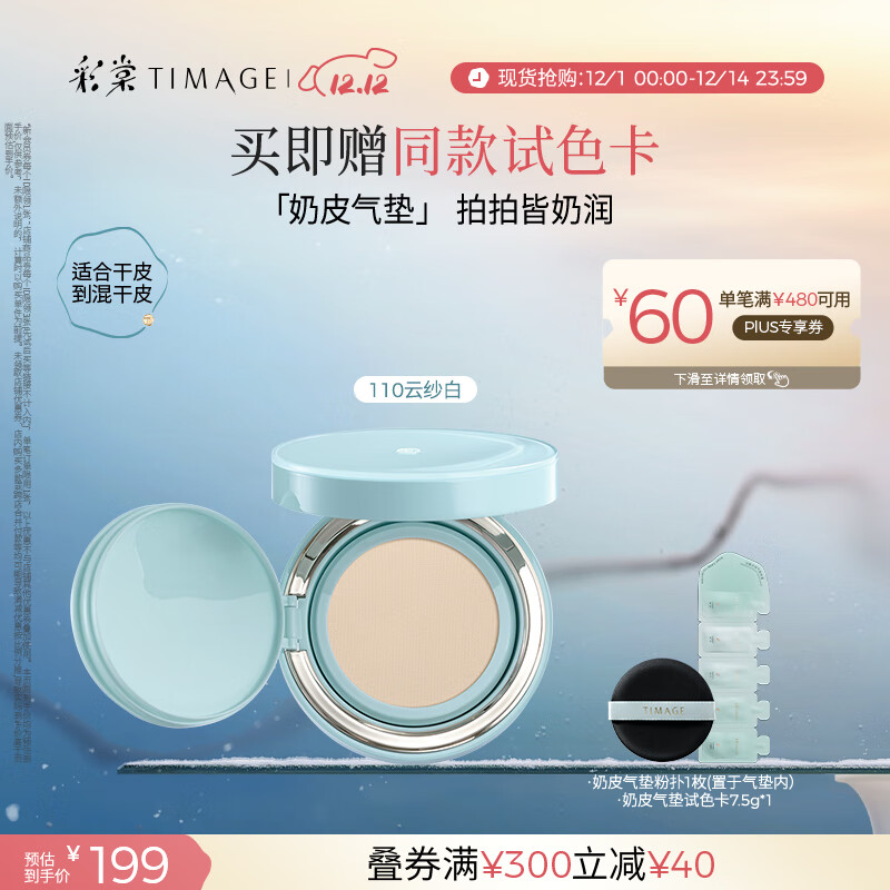 彩棠（TIMAGE）均衡光润奶皮气垫粉底液粉霜110云纱白15g提亮持久礼物送女友