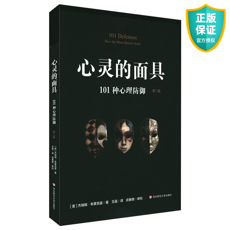 正版心灵的面具101种心理防御第二版心理学101+6种心理防御机制心理掩藏其自身通透心灵看到不一样的