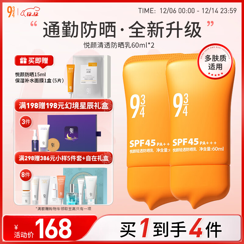 934悦颜新升级轻透防晒乳通勤学生脸部防晒礼物男女适用60ml*2