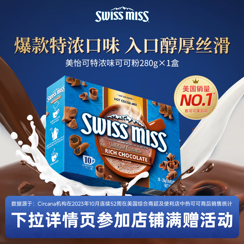 美怡可swissmiss瑞士小姐美怡可热巧克力可可粉牛奶冲饮品 特浓巧克力冲饮粉280g（效期至2026年3月）