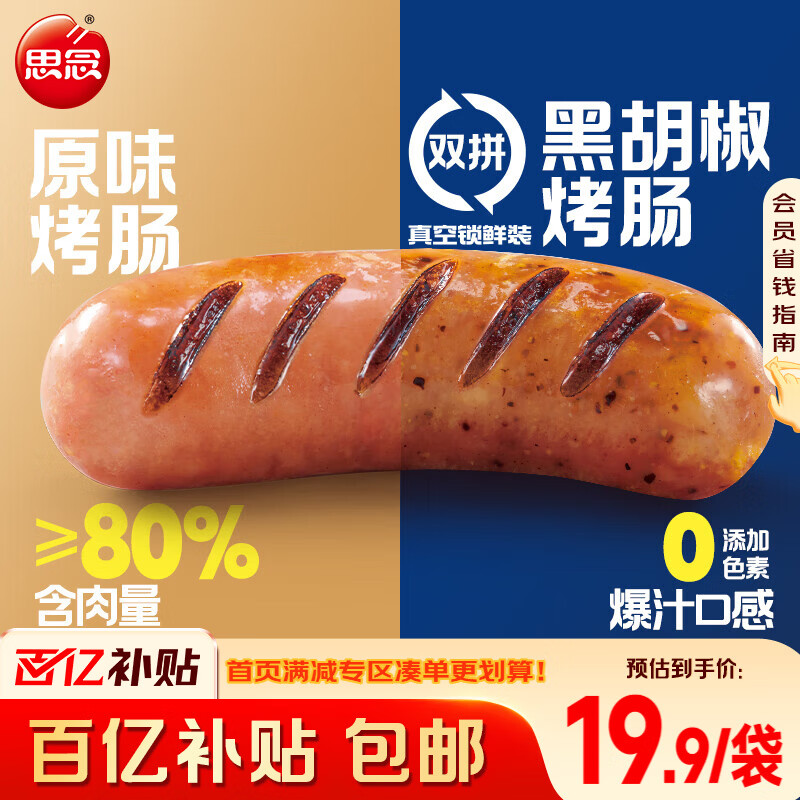 思念地道烤肠1.4kg/(原味/黑椒各10根) 早餐火腿肠香肠热狗空气炸锅