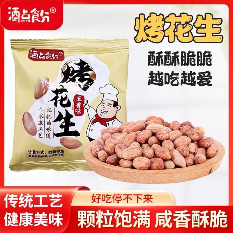 【年底大促 拍一发60包】五香烤花生咸香下酒烤花生酥脆去壳花生 【活动大促 到手30包】五香烤花生15g/袋
