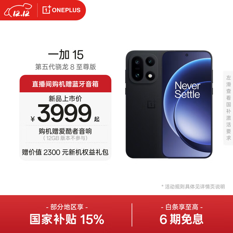 一加 15 性能 Ultra 超旗舰 第五代骁龙 8 至尊版 165Hz 超高刷东方屏 7300mAh 冰川电池 AI手机 绝对黑 12GB+256GB