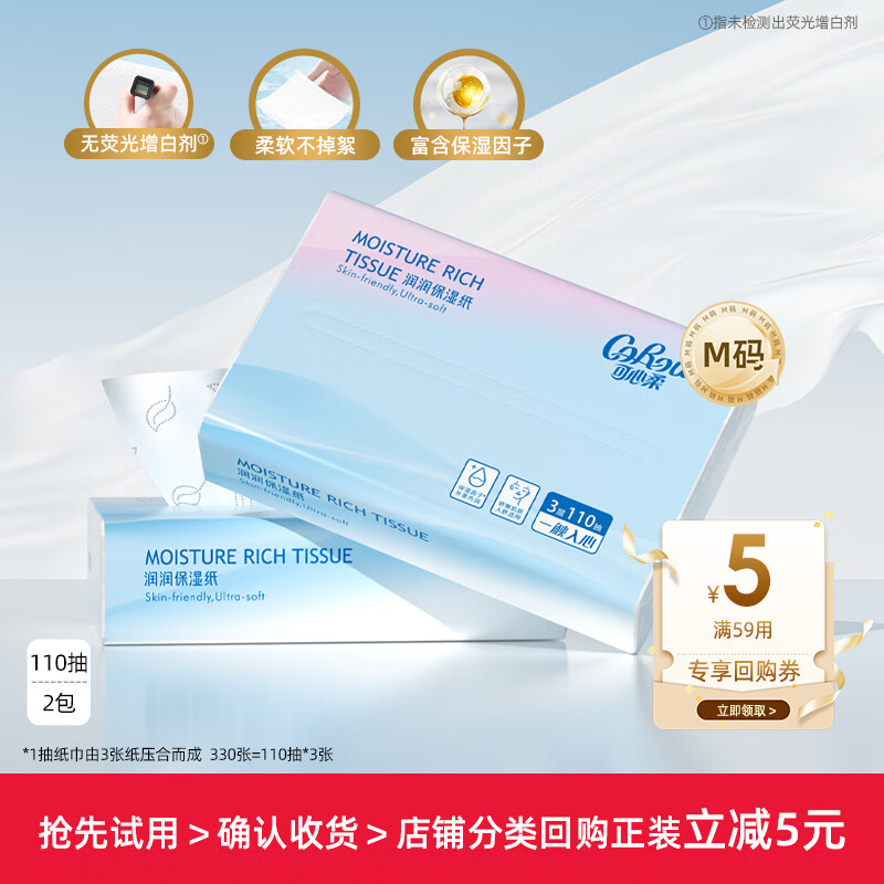 可心柔（COROU）V9婴儿纸巾云柔巾保湿乳霜纸纸巾小包抽纸 【体验装】 3层 110抽*2包 M码