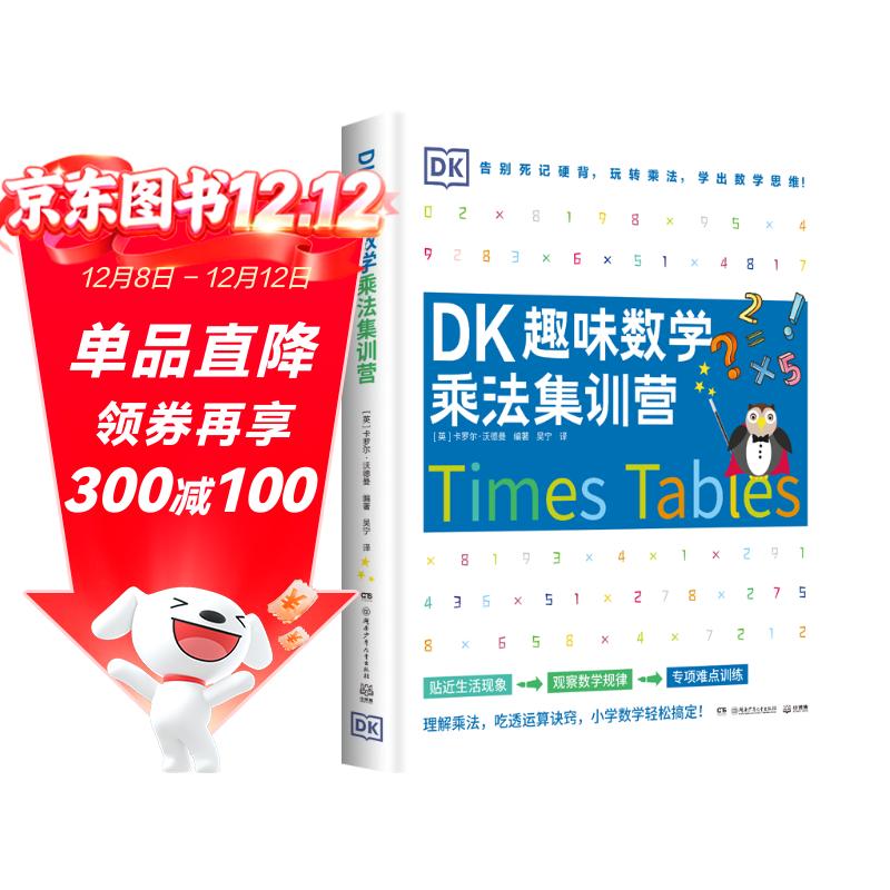 DK趣味数学乘法集训营小学数学5-11岁少儿读物乘法 张艺兴618