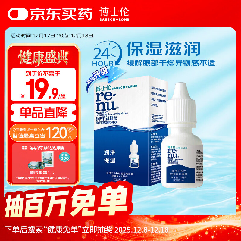 博士伦润明新概念隐形眼镜润滑液润滑保湿8ml美瞳护理液润眼保湿滴眼液