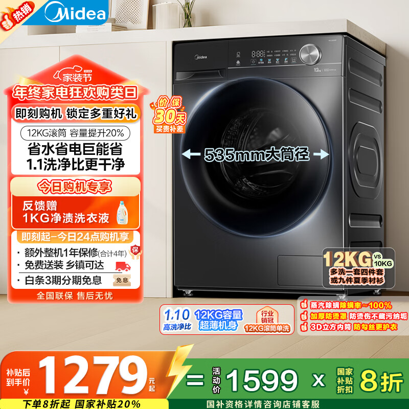 美的（Midea）滚筒洗衣机全自动家用 MG120V36T 12公斤大容量 除菌净螨 超薄 节能 以旧换新 家电国家补贴20%