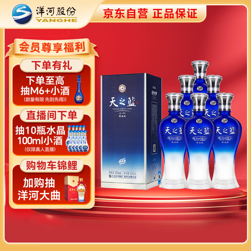 洋河 蓝色经典 天之蓝52度520ml*6瓶 整箱装 绵柔浓香型白酒