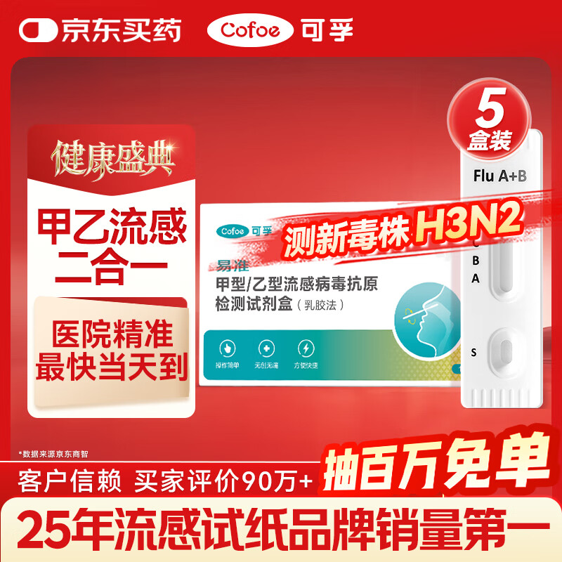可孚甲流乙流检测盒5人份流感病毒检测试剂盒甲流试纸发热感冒自测