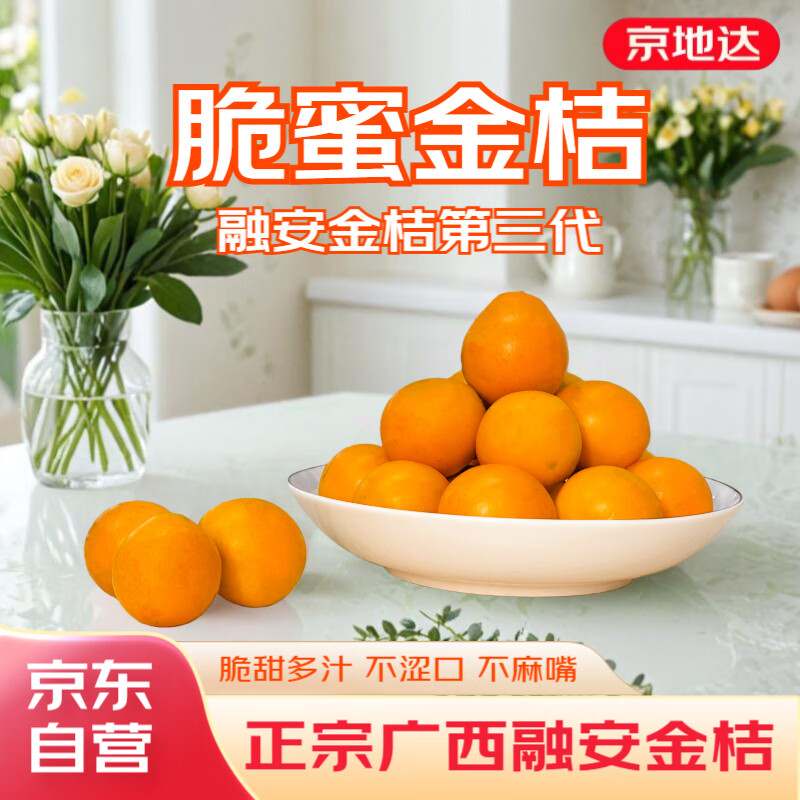 京地达广西融安金桔三代脆蜜金柑净重2斤单果约17g独立包装水果源头直发