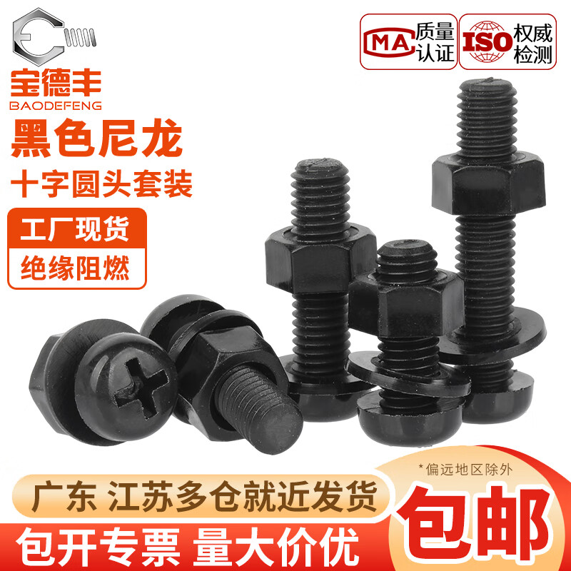 宝德丰绝缘尼龙黑色塑料圆头十字螺丝塑胶盘头螺钉平弹垫片螺母套装大全 M2x4[50套]