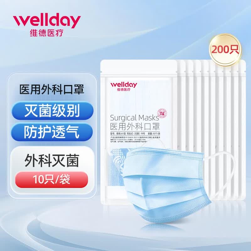 维德(WELLDAY)医用外科口罩10只/袋口罩 灭菌防沙尘暴防飞沫透气轻薄三层挂耳式 外科灭菌级-蓝色【200只】 京东折扣/优惠券