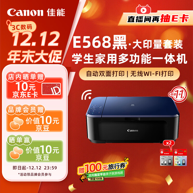 佳能（Canon）E568黑·大印量套装无线自动双面学生彩色喷墨多功能一体机（打印/复印/扫描WiFi学生作业/家用）