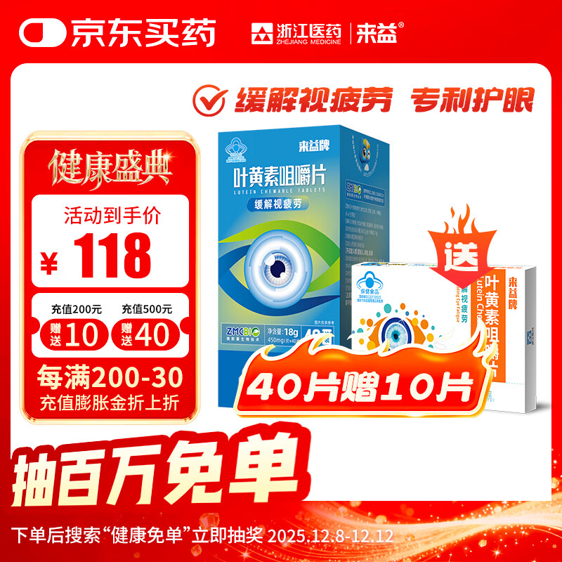 来益叶黄素咀嚼片专利护眼缓解视疲劳成人儿童青少年正品【多盒划算】 【赠10片第2件半价】 40片*1盒