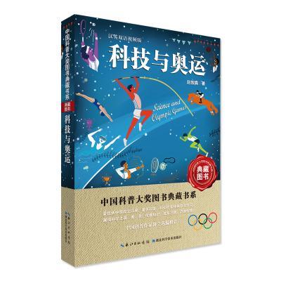 科技与奥运：汉英双语版赵致真科普读物9787535299734 奥运会通俗读物