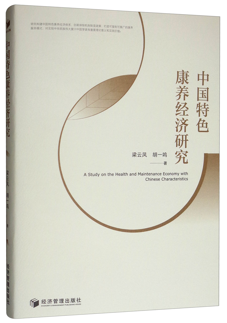 中国特色康养经济研究