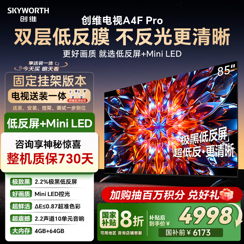 创维电视85A4F Pro 安装版【固定挂架送装一体】85英寸电视机mini led低反屏4+64G 85吋4k液晶平板游戏
