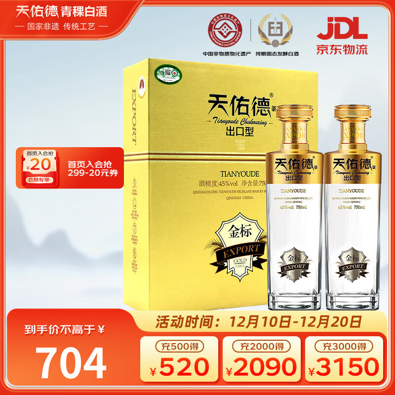 天佑德金标出口型第三代 有机清香型白酒45度750ml*2瓶 礼盒装