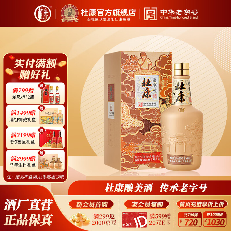 杜康中华老字号金装版浓香型白酒 52度500ml纯粮酒宴请婚宴酒送礼 52度 500mL 1瓶 （拍2瓶配礼袋）