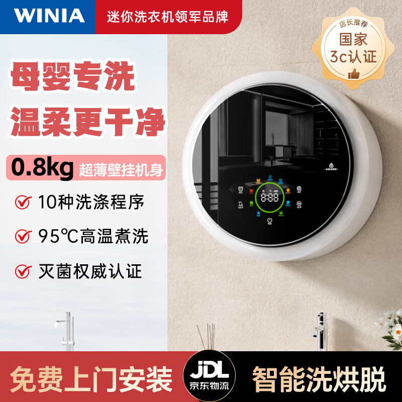 WINIA【新品上市】壁挂洗衣机小型婴儿童挂壁式内衣洗烘一体机母婴除螨除菌迷你机身 【母婴专洗】奶油白 洗烘脱+杀菌除螨+超静音