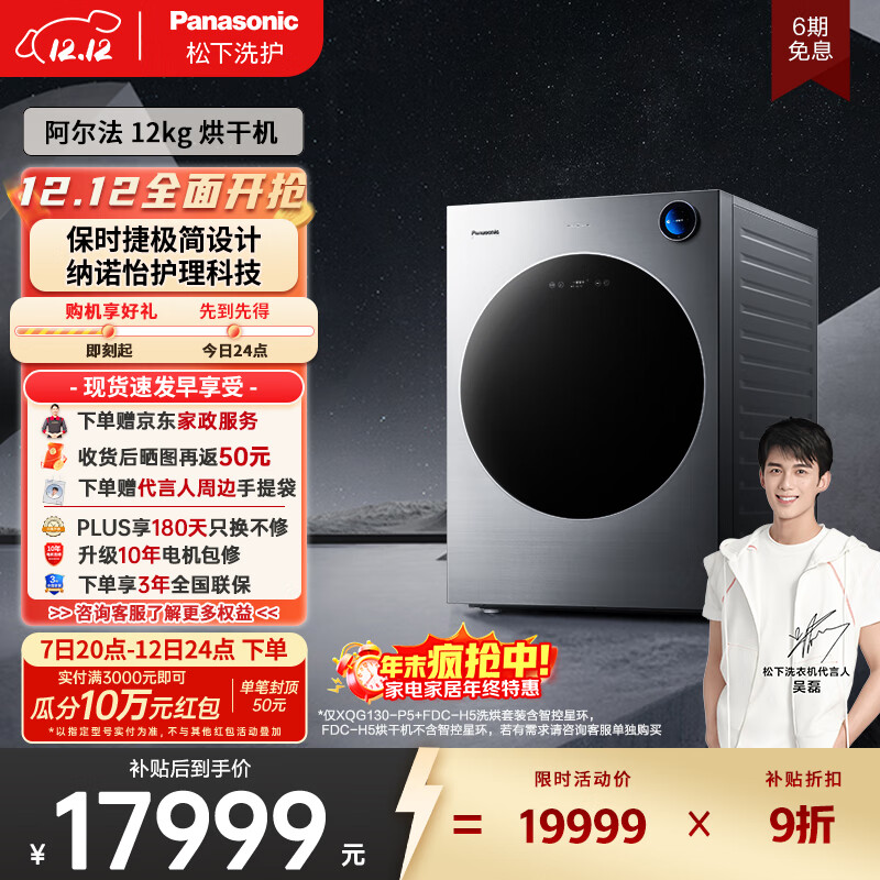 阿尔法【吴磊推荐】12kg热泵烘干机 保时捷设计 智控星环 家用干衣机 变频压缩机 纳诺怡FDC-H5 国家补贴