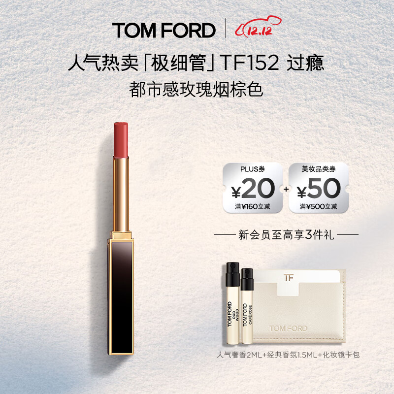 TOM FORD 全新极细管TF口红152玫瑰烟棕色 唇膏化妆品生日礼物女送女友