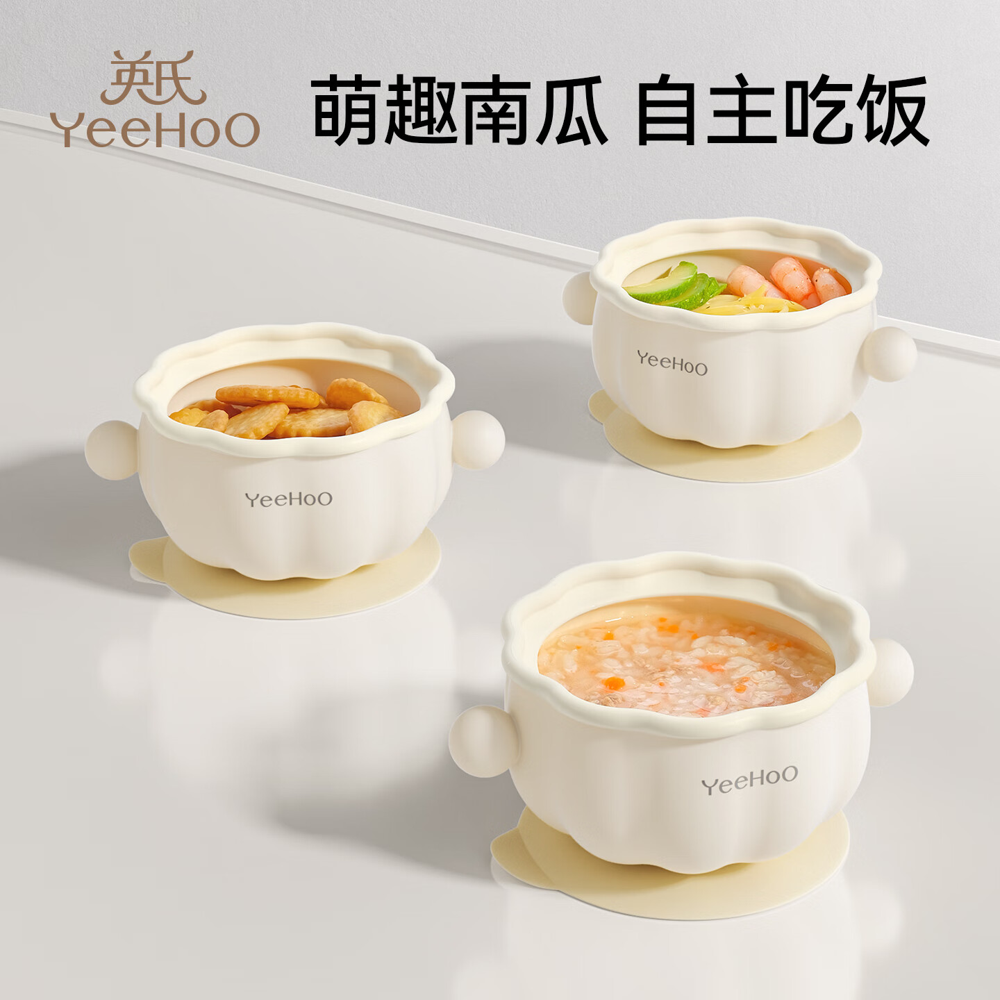 英氏（YEEHOO）南瓜碗宝宝辅食碗新生婴儿专用辅食工具训练硅胶餐盘儿童餐具 南瓜碗-带强力吸盘【全硅胶材质】