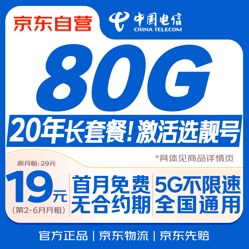 中国电信流量卡19元【80G选靓号】大全国通用长期移动手机电话卡上网非终身无限永久