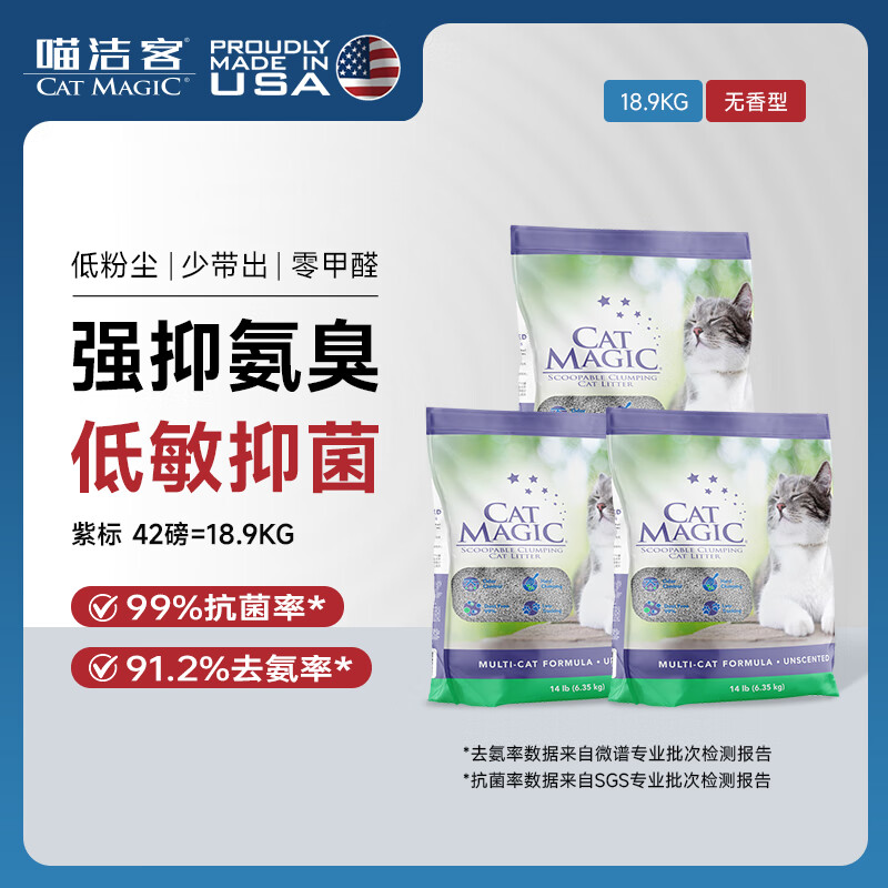 喵洁客（CAT MAGIC）猫砂美国原装进口矿砂钠基矿石抗菌去氨膨润土猫砂紫标42磅