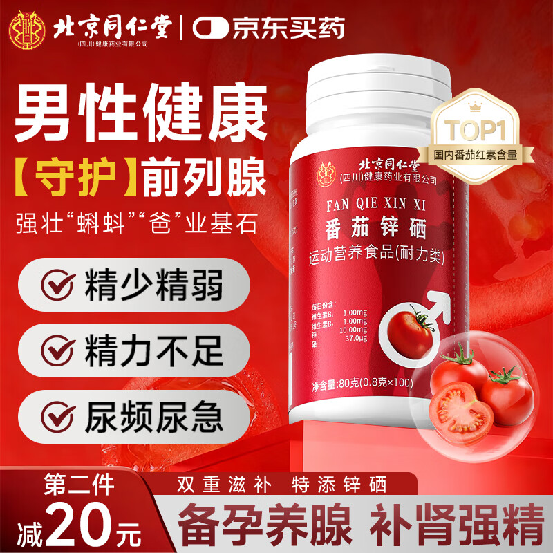 同仁堂番茄红素锌硒前列腺炎男士备孕补硒尿频尿急尿不尽精子活力100粒