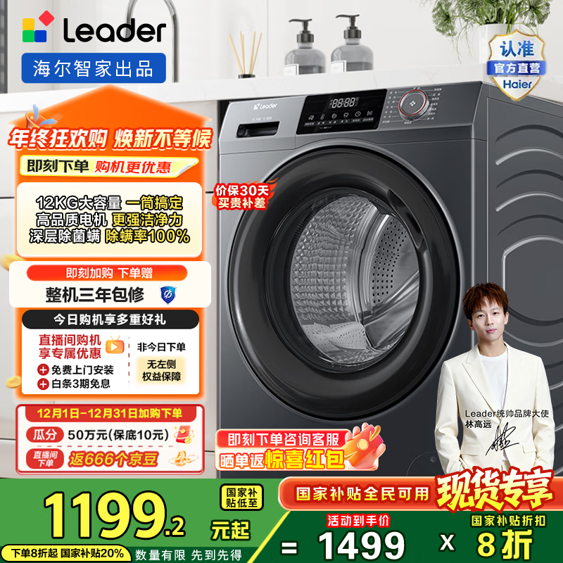 统帅（Leader）海尔智家出品12kg滚筒洗衣机全自动 大容量懒人囤洗 超薄 国家补贴20% 以旧换新 XQGL120-L667NH