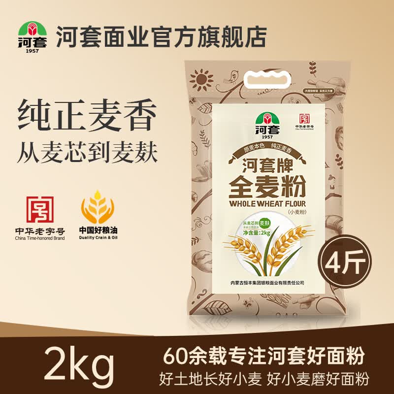 河套 全麦粉4斤/袋 中华老字号 含麦麸 烘焙面包馒头含膳食纤维