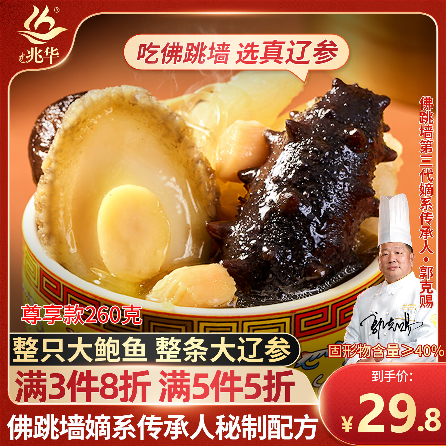 兆华福州正宗辽参佛跳墙260g加热即食金汤鲍鱼海参花胶海鲜预制菜自营