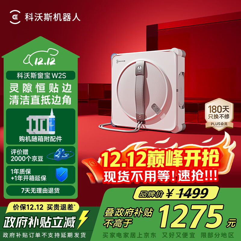科沃斯窗宝【国家补贴】擦窗机器人W2S自动擦玻璃喷水恒湿擦窗家用擦窗高层户外擦窗户神器