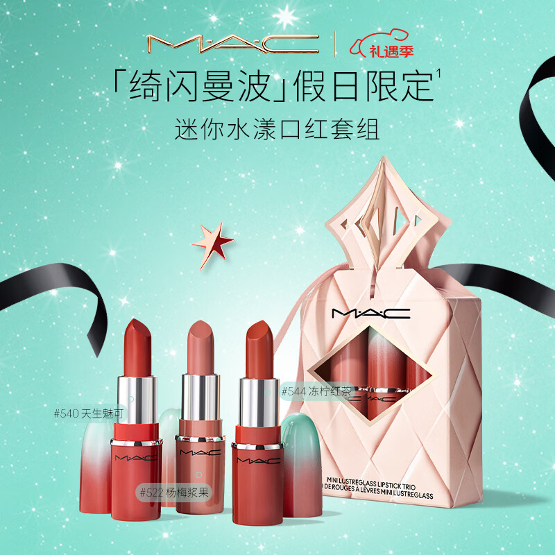 M.A.C魅可假日限定水漾MINI口红544/522/540套组三支装 圣诞礼物送女友