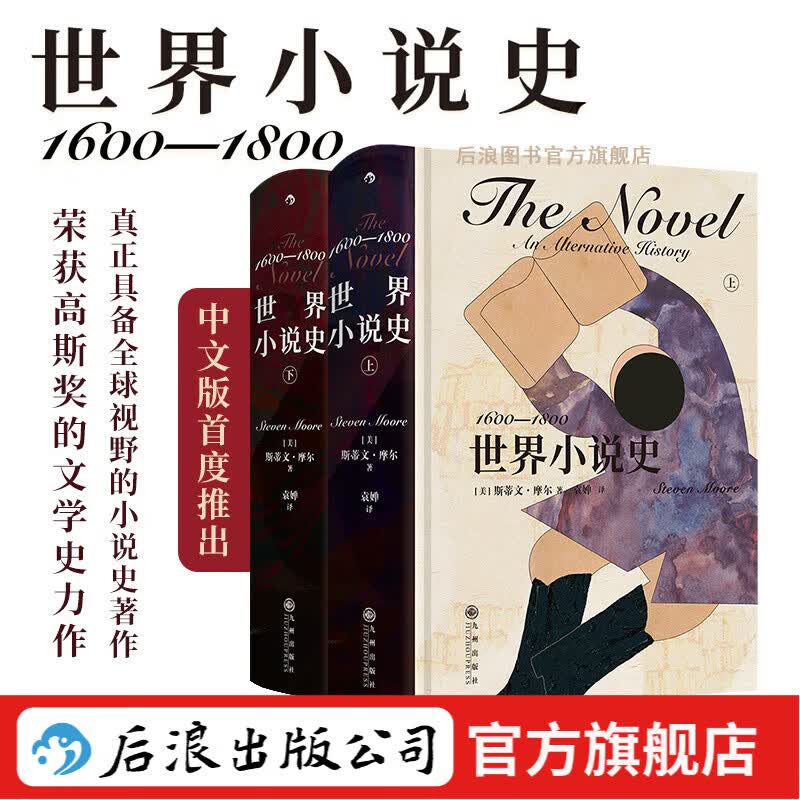 世界小说史 1600-1800 世界经典文学小说发展史 文学写作研究 评论鉴赏书籍 后浪正版