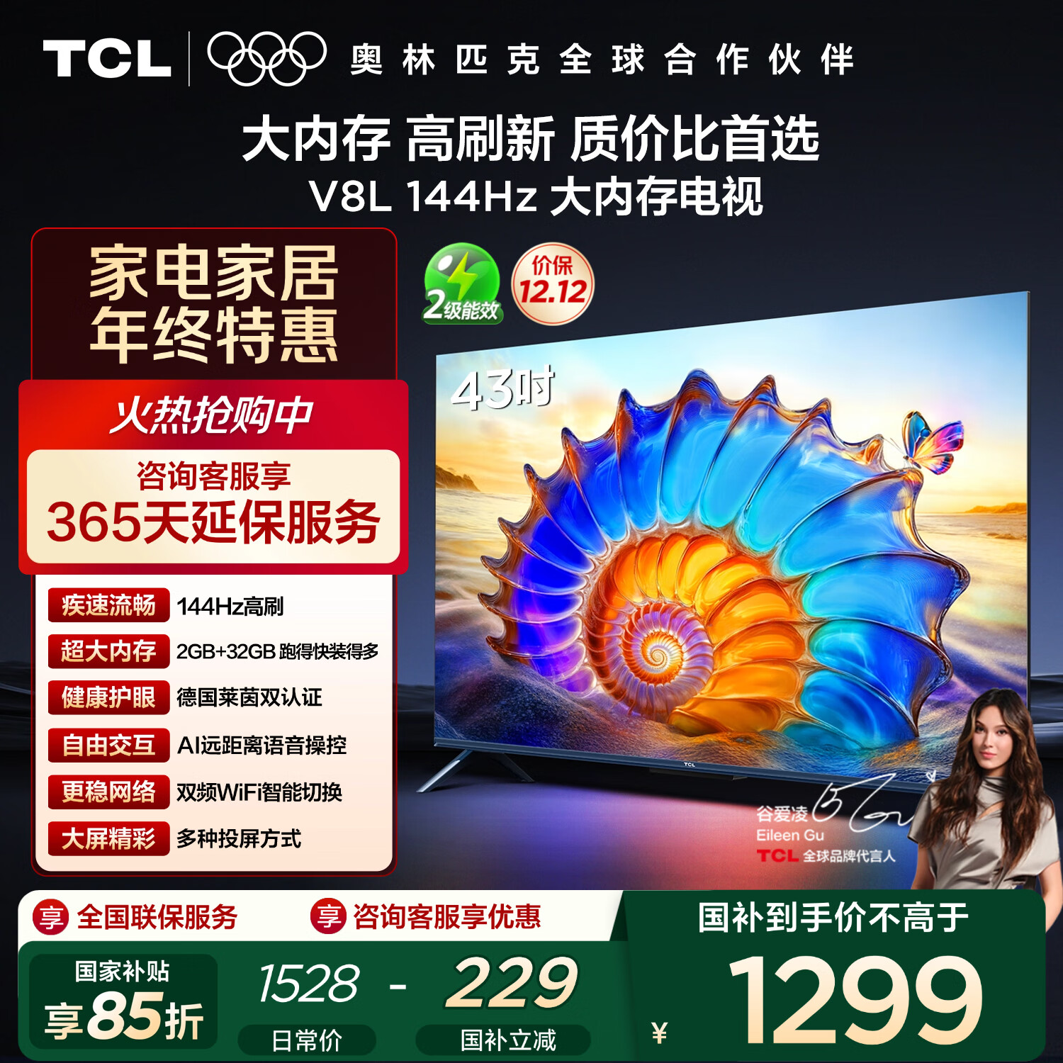 TCL电视 43V8L 43英寸 2GB+32GB大内存 护眼 AI语音 投屏 以旧换新 家电国家补贴