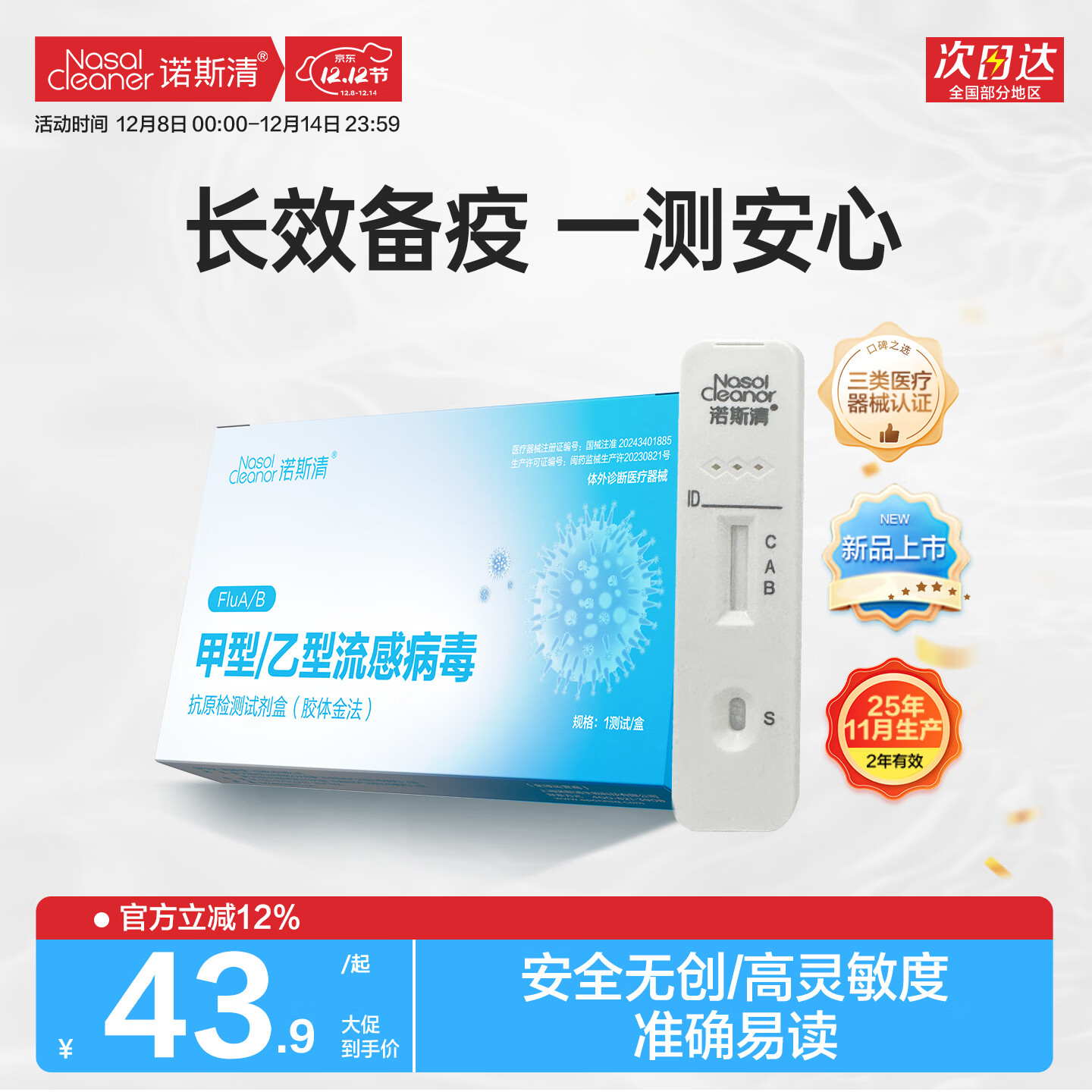 诺斯清 甲乙流检测试剂盒 3人份 到手38.9元；折12.9/份 - 线报酷