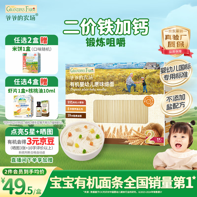 爷爷的农场有机婴幼儿原味细面240g宝宝辅食国家婴标婴儿面条钙铁锌6-12个月