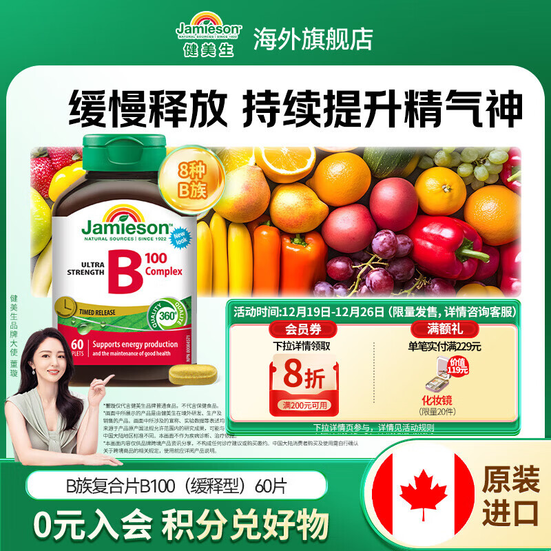 健美生（Jamieson）复合维生素B族B100 8种复合VB/叶酸/肌醇/胆碱缓解熬疲海外进口 【释放长效力】复合B族60粒/瓶
