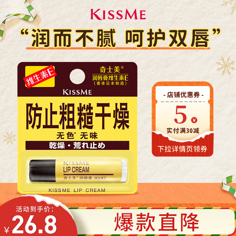 奇士美（KissMe） 维生素E润唇膏2.5g （保湿呵护 ）