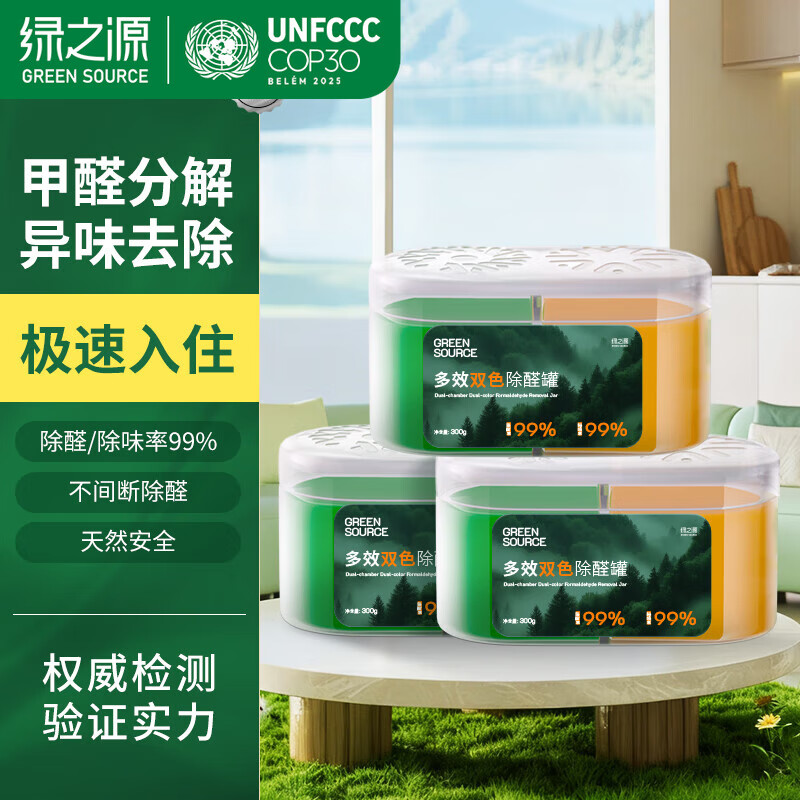 绿之源多效双色除醛罐 除味除甲醛果冻除醛魔盒新房甲醛清除剂真除醛 3盒丨多效双色除醛罐丨净化60-80㎡ 300g 1盒