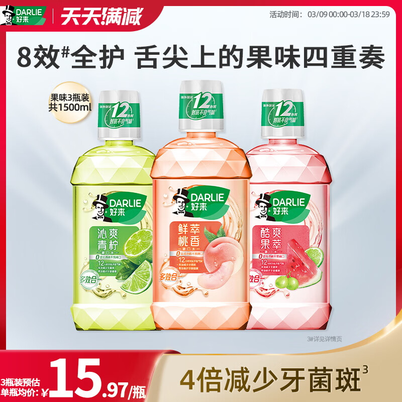 好来黑人果味漱口水便携清新口气 【组合1500ml】鲜萃桃香+沁爽青柠+混合果萃