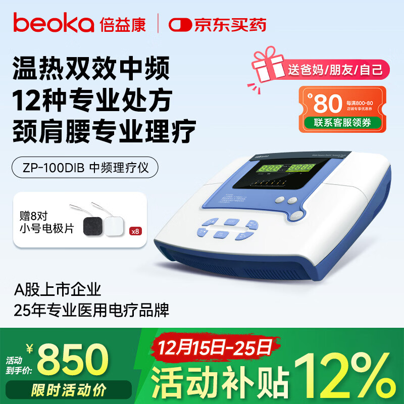 倍益康中频理疗仪 电疗仪脉冲电治疗仪颈椎病肩周炎腰椎间盘礼物 DⅠB