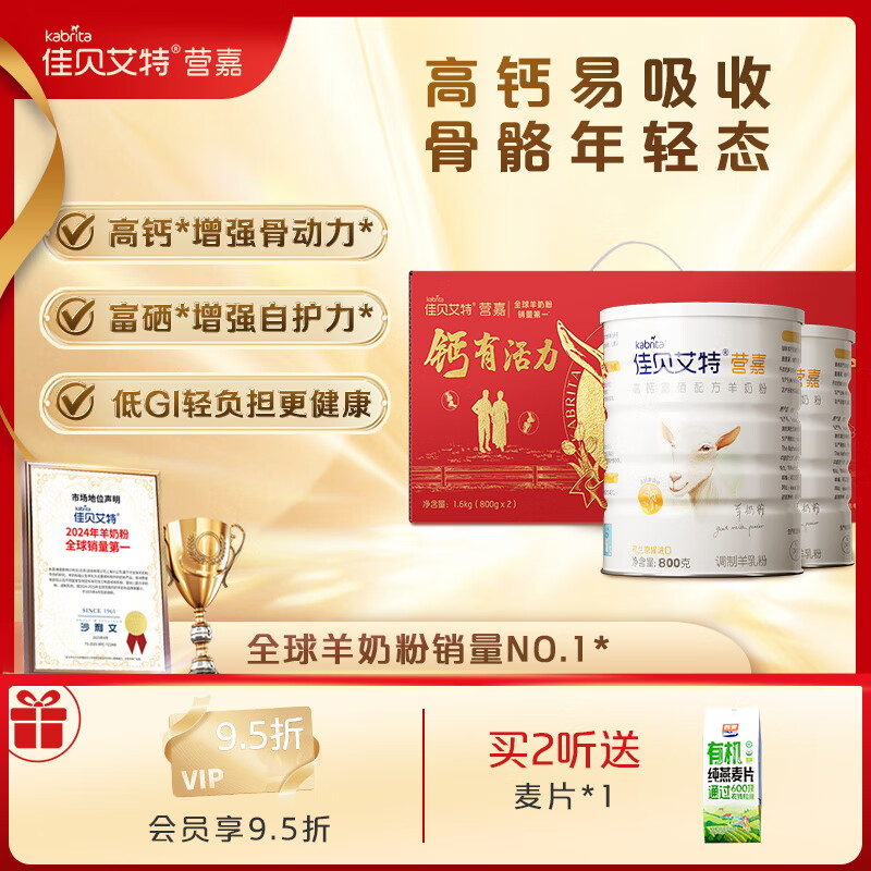 佳贝艾特羊奶粉营嘉高钙富硒低GI荷兰原装进口无蔗糖成人中老年中秋送礼盒 【高钙富硒无蔗糖】800g*2钙有活力礼盒