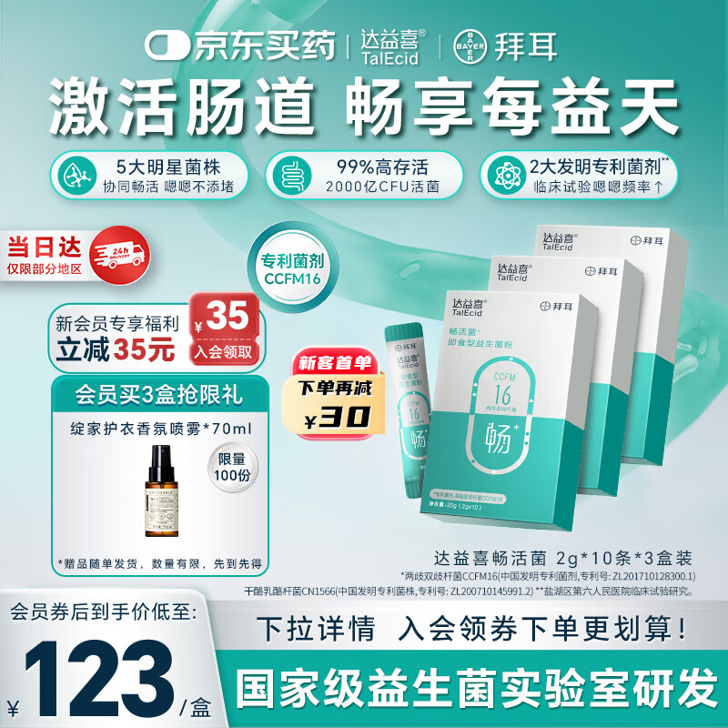 达益喜拜耳益生菌成年人肠胃消化调理畅活菌专利两歧双歧杆菌3盒进阶