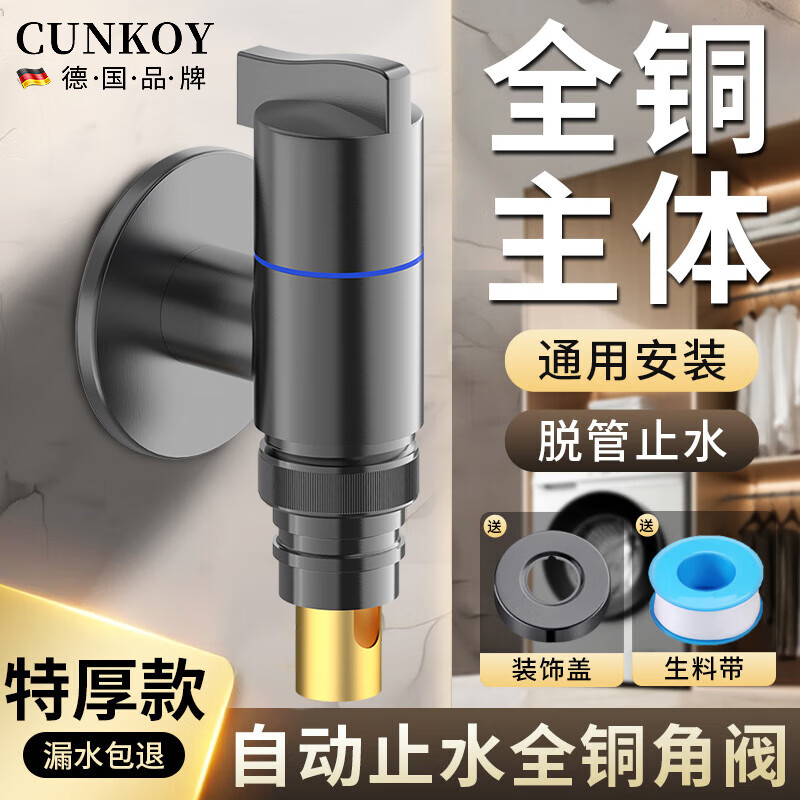 CUNKOY【德国】洗衣机水龙头全铜主体角阀4分接口专用防脱落自动止水阀 单出水洗衣机龙头【全铜主体】枪灰 全铜主体丨大出水量丨脱管止水