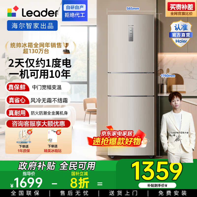 统帅（Leader）海尔智家冰箱三门218L变频冰箱风冷无霜家用智能电冰箱 218升三门智能冰箱BCD-218WLDPPU1 冰箱